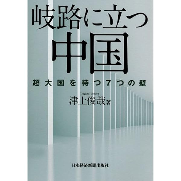 Amazon.co.jp: 中国台頭の終焉 日経プレミアシリーズ : 津上 俊哉: 本